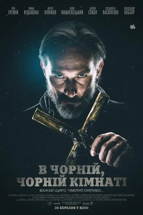 Постер фільму В Чорній, Чорній Кімнаті