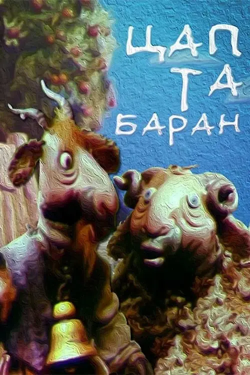 Постер фільму Цап та Баран
