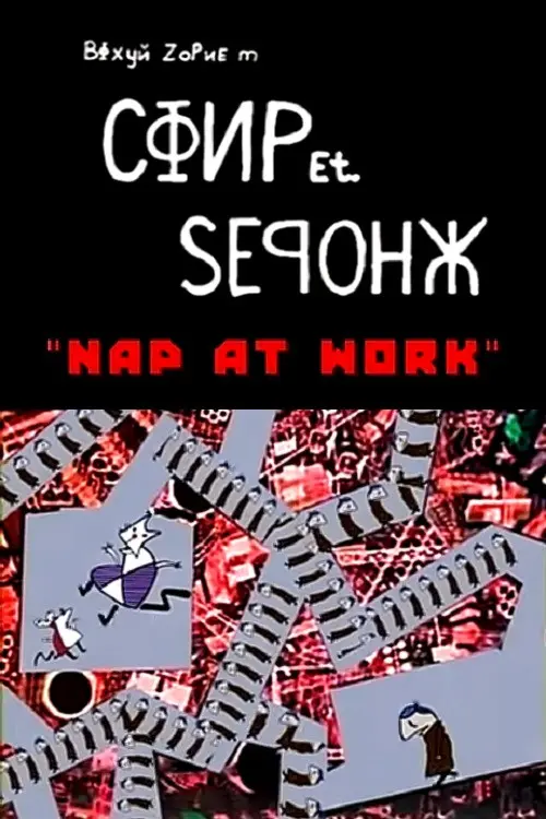 Постер фільму СФИР Et. ЅЕᑫОНЖ: Nap at Work
