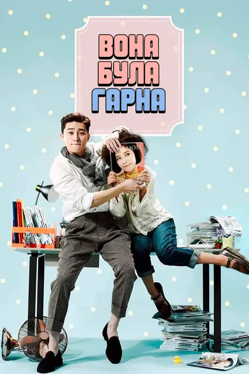 Постер серіалу Вона була чарівна