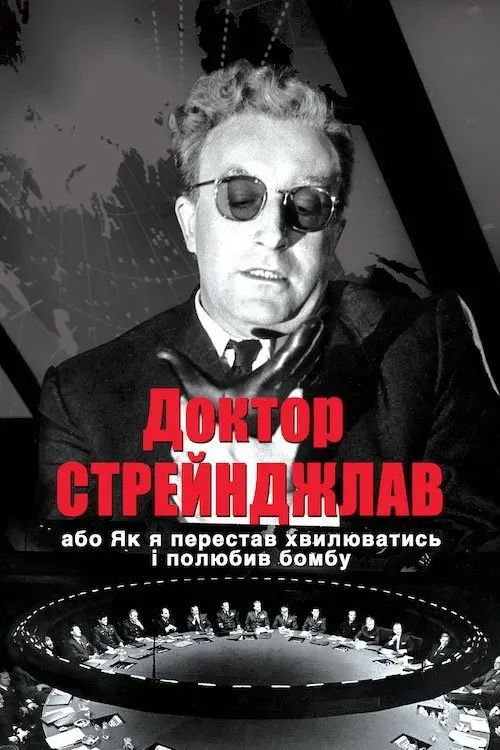 Постер фільму Доктор Стрейнджлав, або Як я перестав хвилюватись і полюбив бомбу