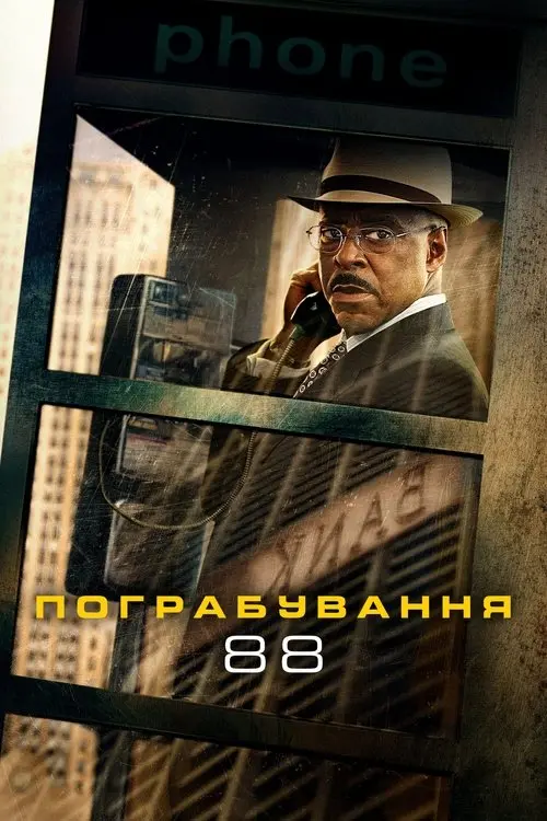 Постер фільму Пограбування 88