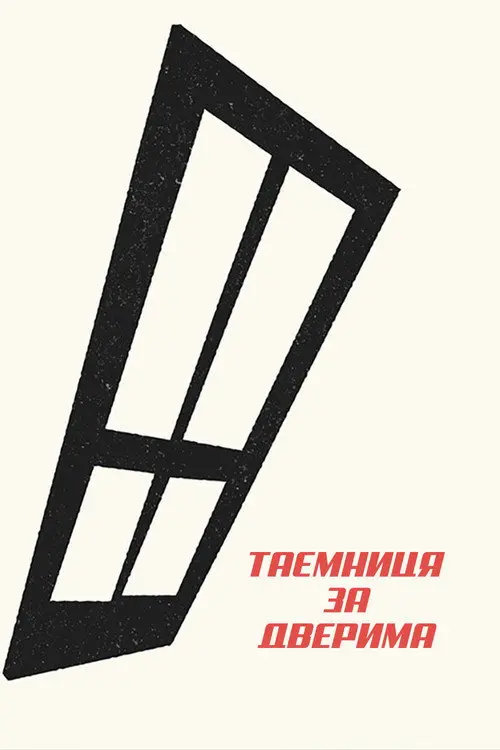 Постер фільму Таємниця за дверима