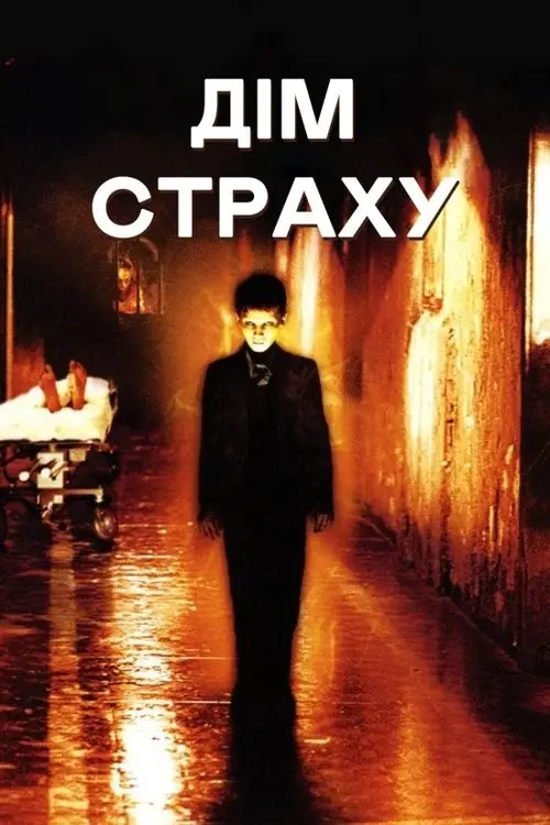 Постер фільму Дім страху