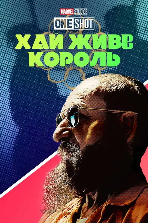 Постер фільму Короткометражка Marvel: Хай живе король