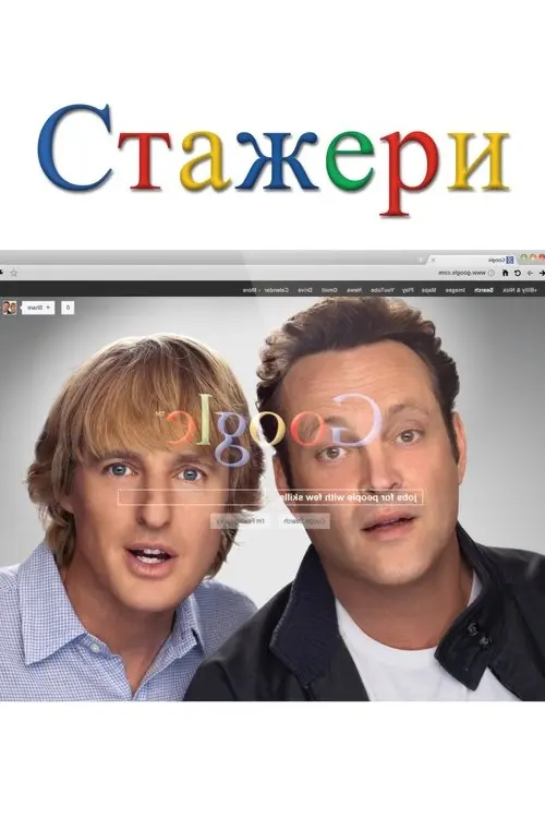 Постер фільму Стажери