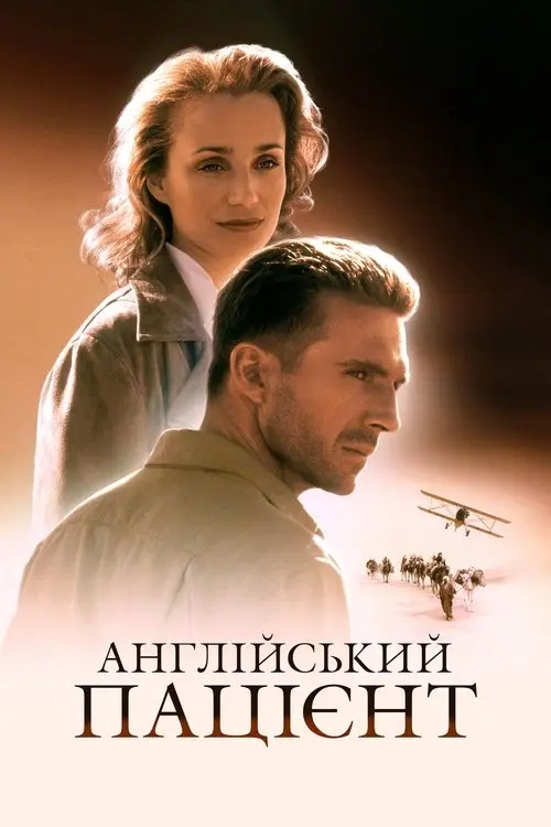 Постер фільму Англійський пацієнт