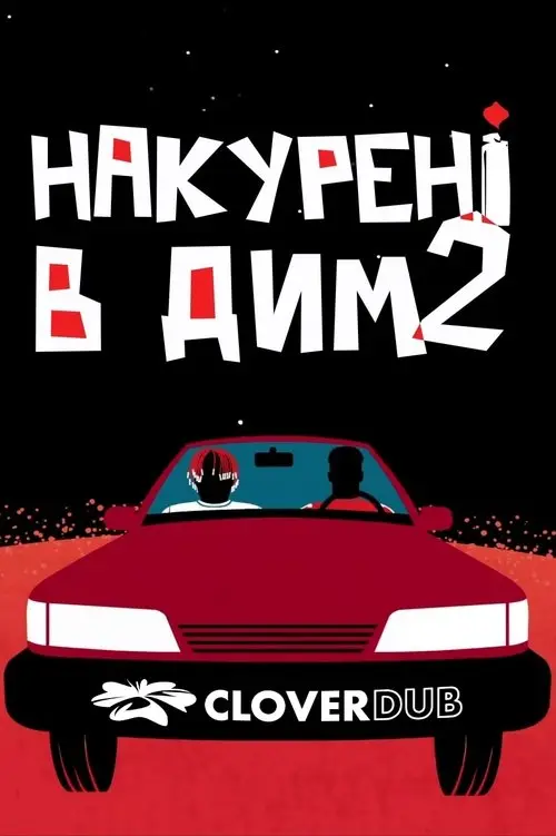 Постер фільму Накурені в дим 2