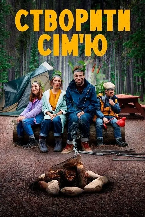 Постер серіалу Cтворити сім'ю