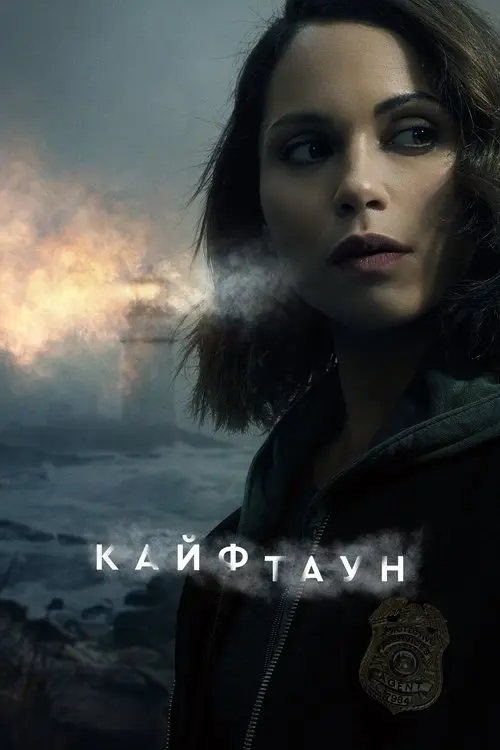 Постер серіалу Кайфтаун