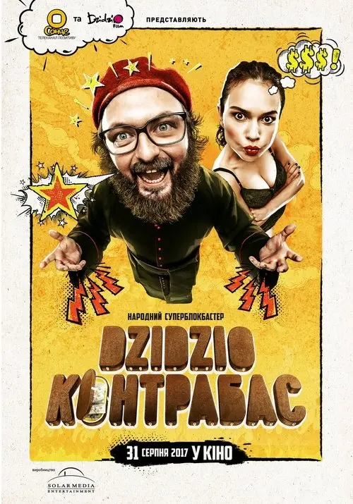 Постер фільму Dzidzio Контрабас
