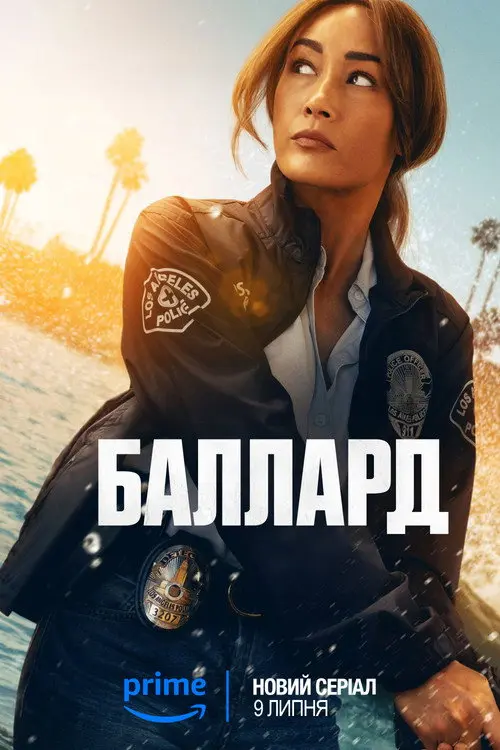 Постер серіалу Баллард