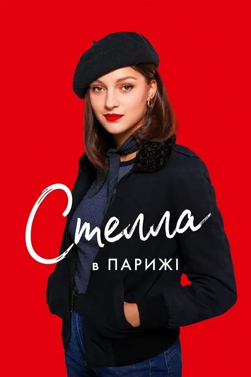 Постер фільму Стелла в Парижі