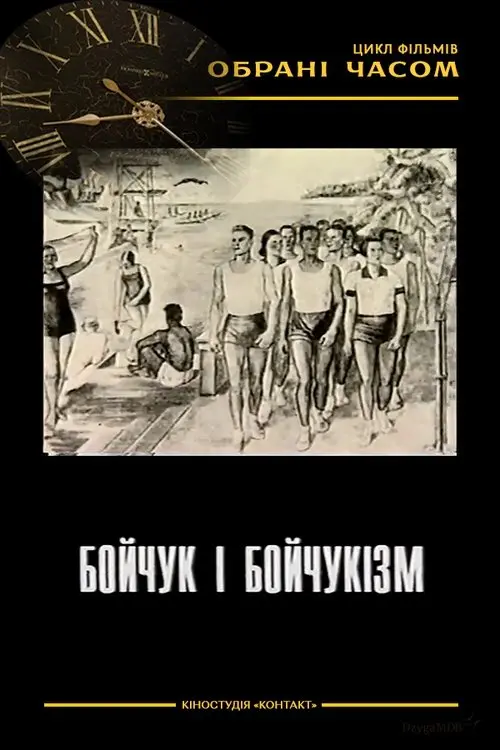 Постер фільму Бойчук і бойчукізм