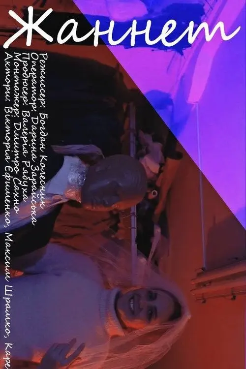 Постер фільму Жаннет