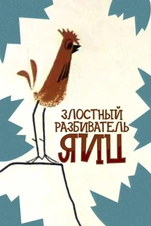 Постер фільму Злісний розтрощувач яєць