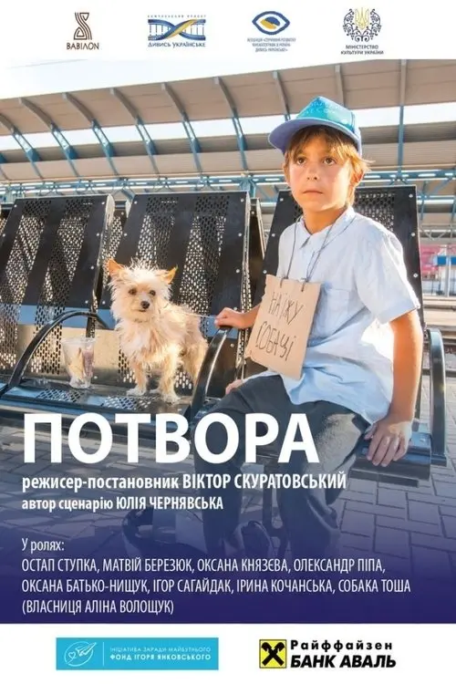 Постер фільму Потвора