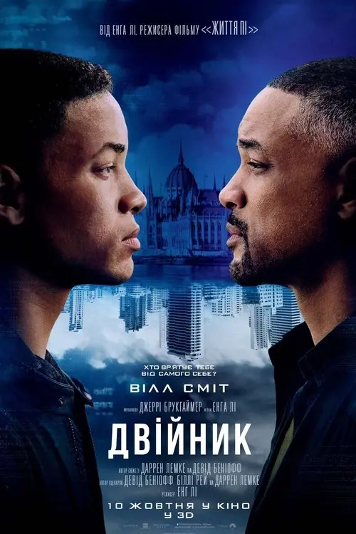 Постер фільму Двійник