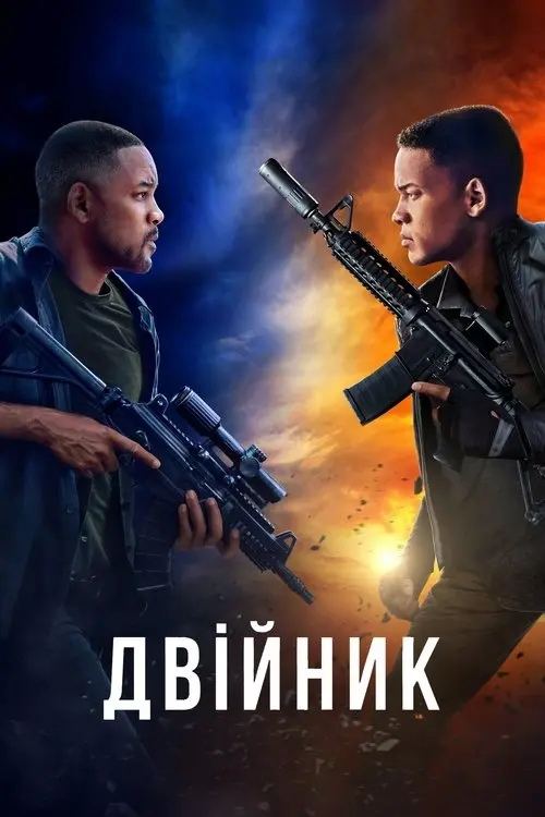 Постер фільму Двійник