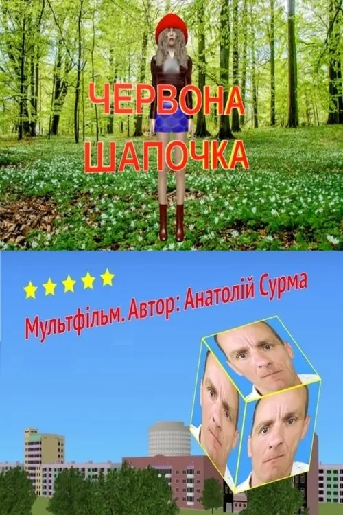 Постер фільму Червона шапочка
