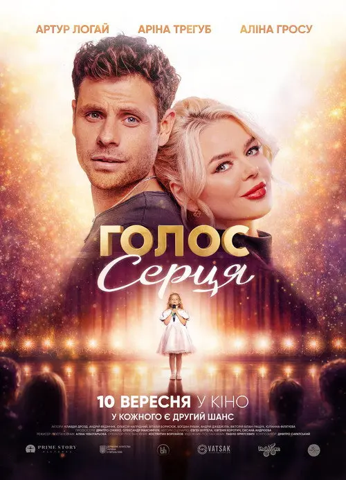 Постер фільму Голос серця