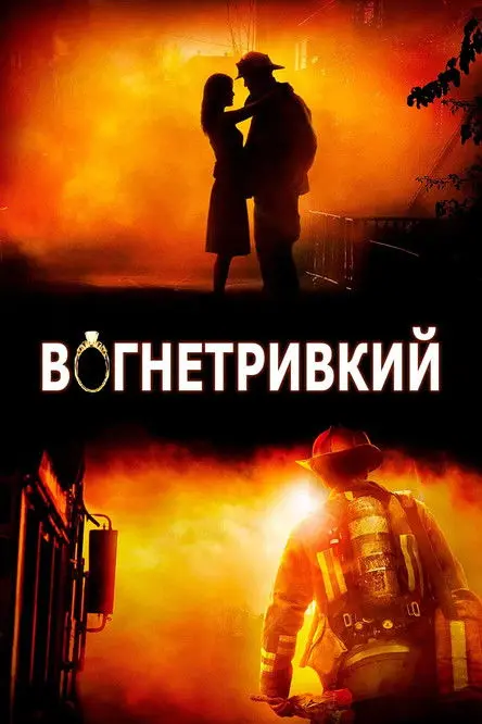 Постер фільму Вогнетривкий