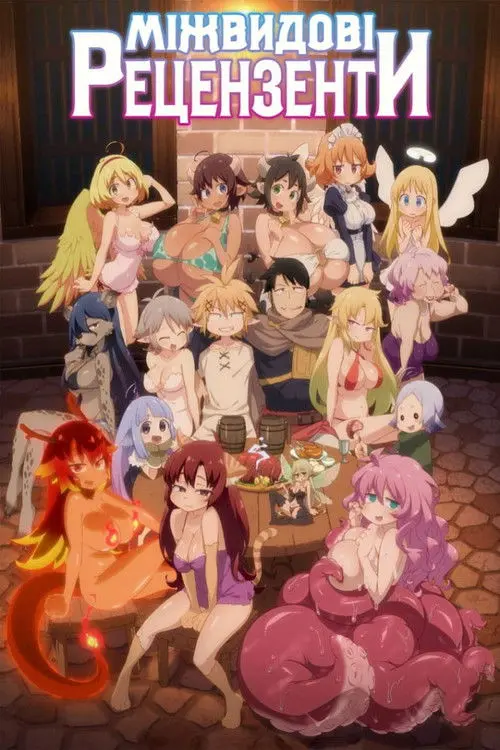 Постер серіалу Міжвидові оглядачі