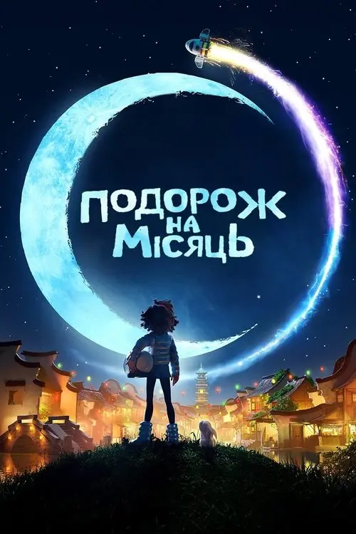 Постер фільму Подорож на Місяць