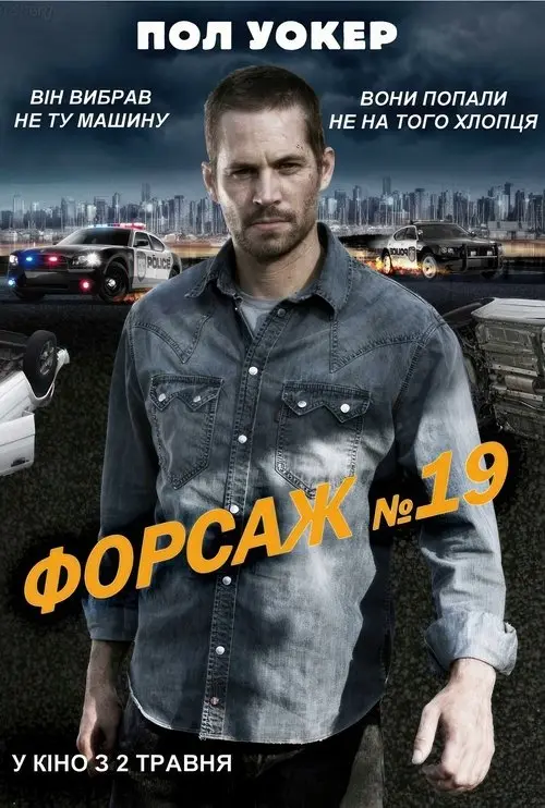 Постер фільму Форсаж №19