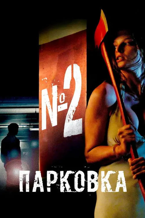 Постер фільму Парковка № 2