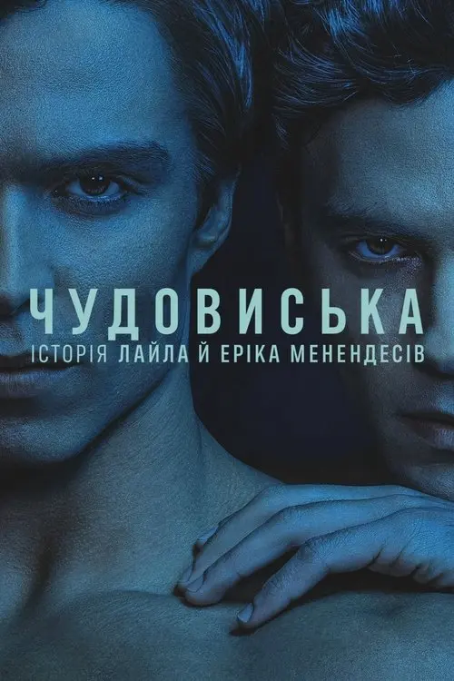 Постер серіалу Чудовиська: Історія Лайла й Еріка Менендесів