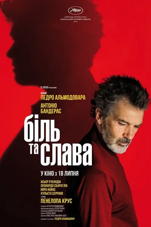 Постер фільму Біль та слава