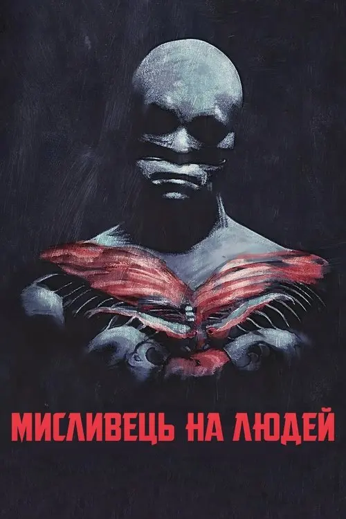 Постер фільму Мисливець на людей