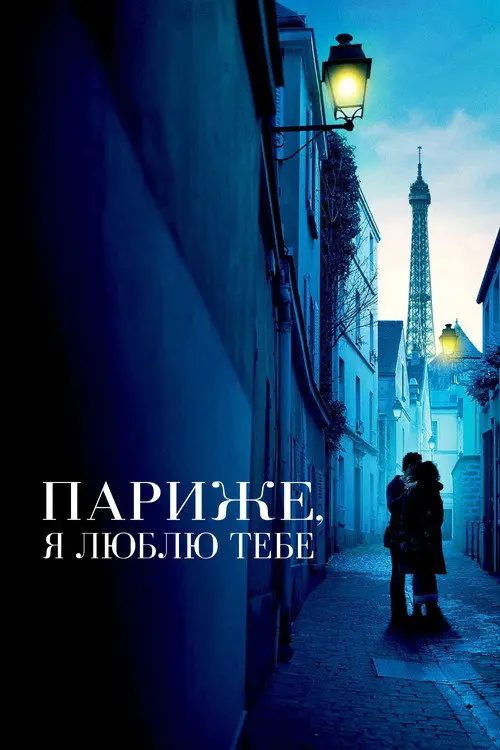 Постер фільму Париже, я люблю тебе