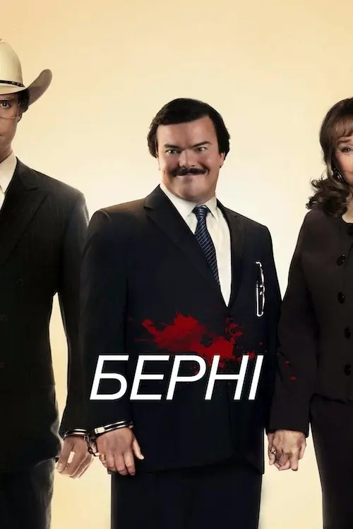 Постер фільму Берні