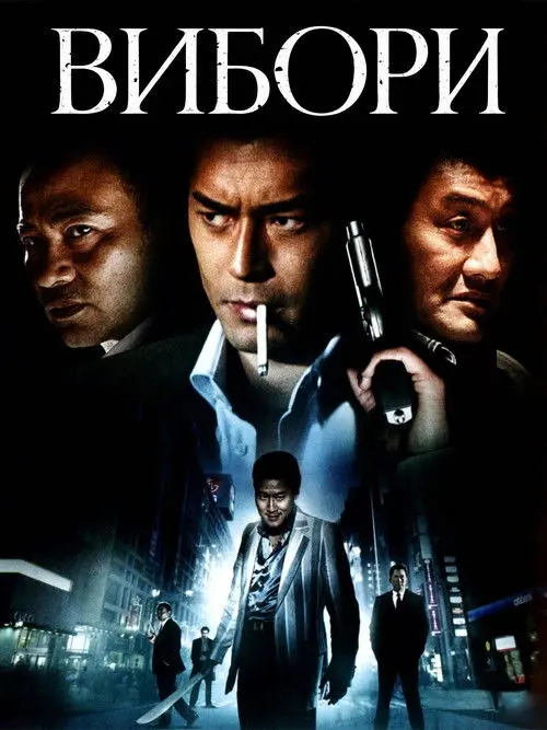 Постер фільму Вибори