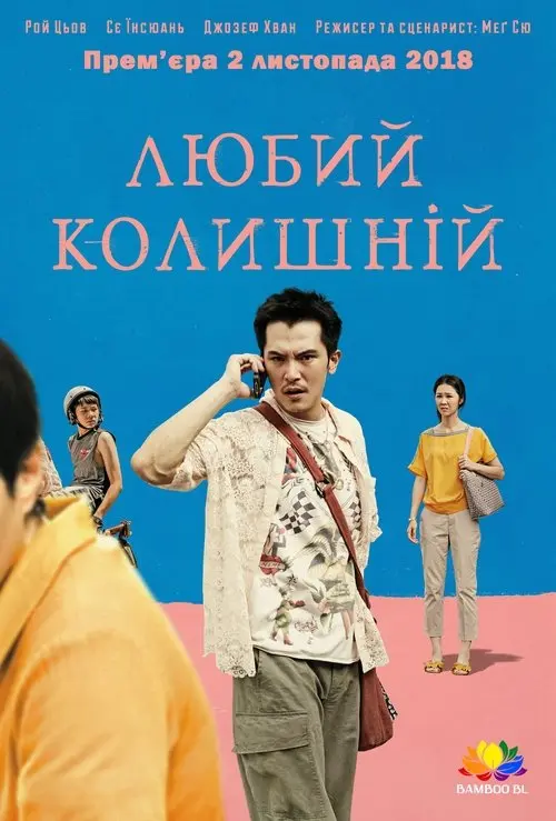 Постер фільму Любий колишній