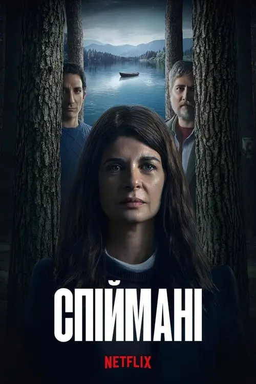 Постер серіалу Спіймані