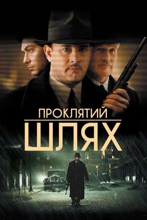 Постер фільму Проклятий шлях