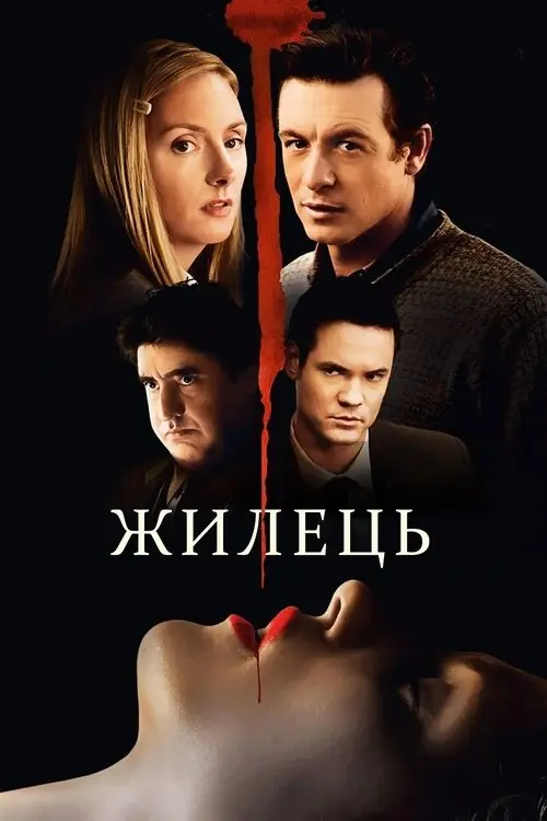 Постер фільму Жилець