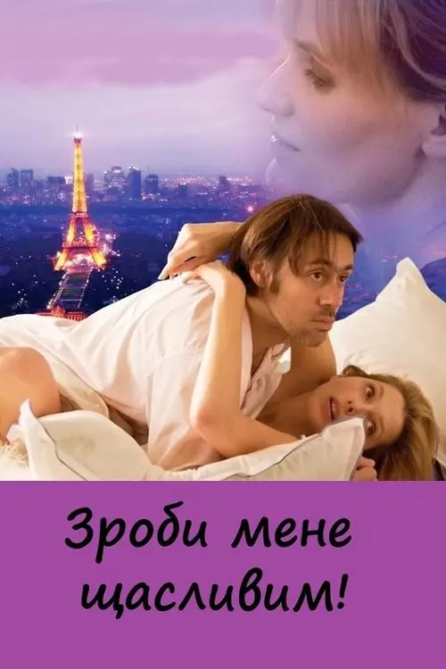 Постер фільму Зроби мене щасливим