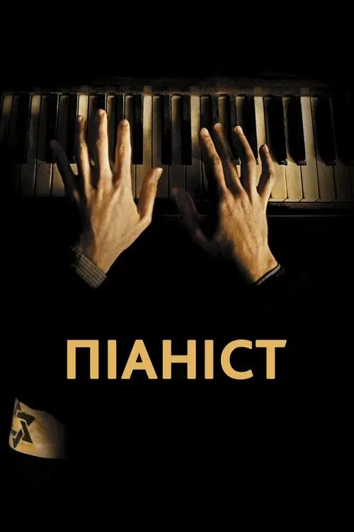 Постер фільму Піаніст