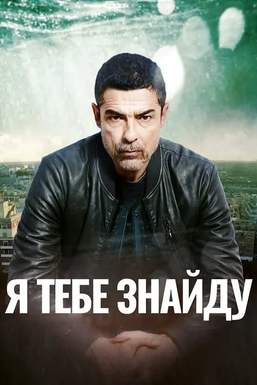 Постер серіалу Я тебе знайду