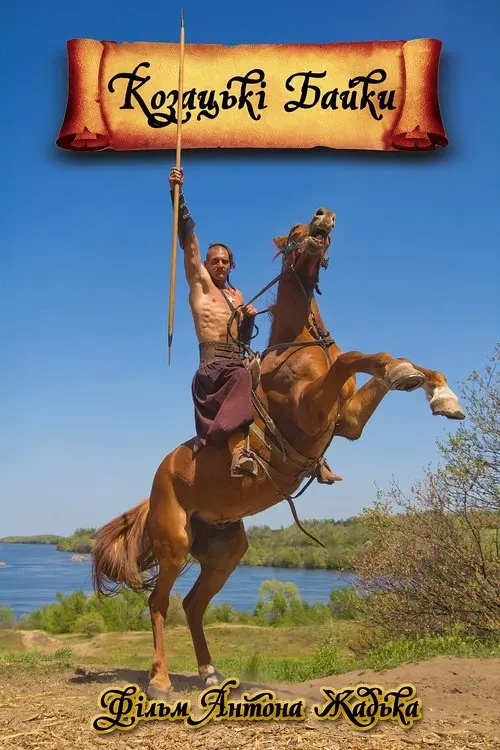 Постер фільму Козацькі байки