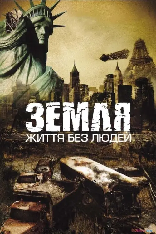 Постер фільму Земля: Життя без людей