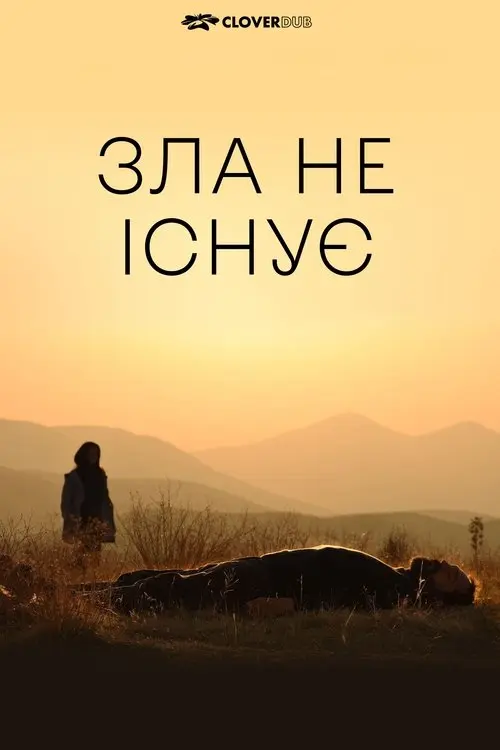 Постер фільму Зла не існує