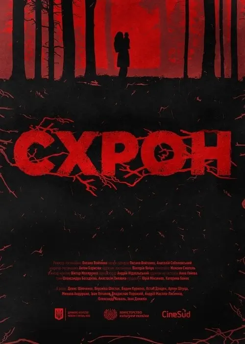 Постер фільму Схрон