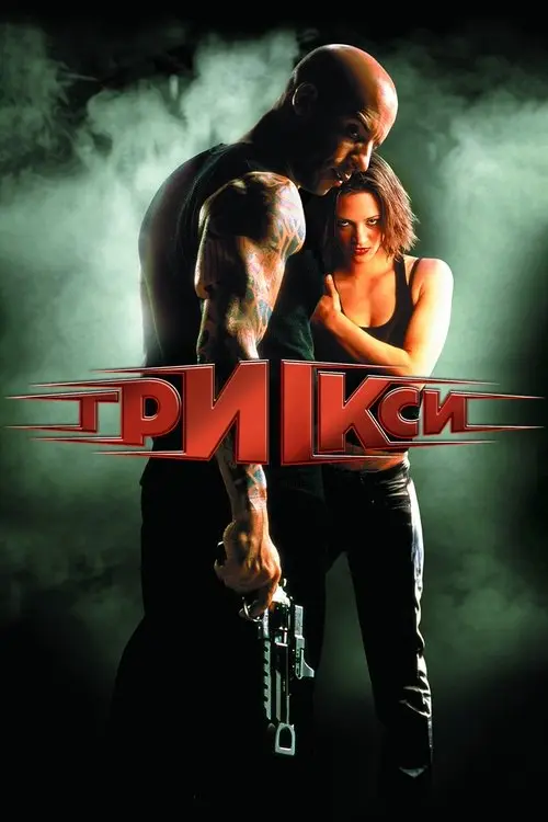 Постер фільму Три ікси