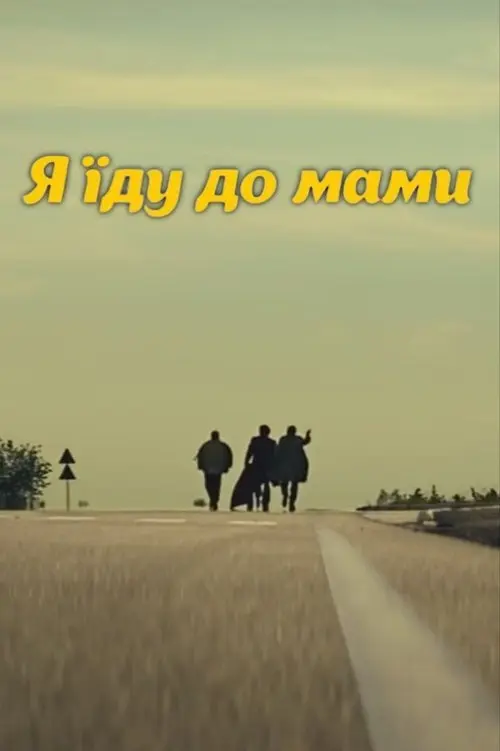 Постер фільму DZIDZIO: Я їду до мами