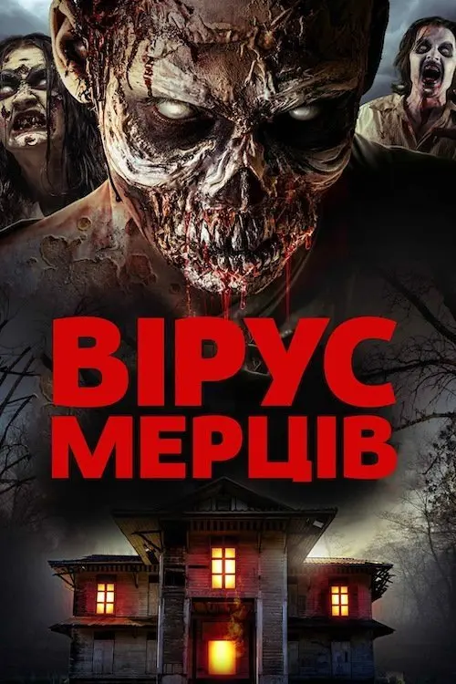 Постер фільму Вірус мерців